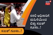 ನಕಲಿ ಅಧಿಕಾರಿಗೆ ಮಹಿಳೆಯಿಂದ ಬಿತ್ತು ಸಖತ್​ ಗೂಸಾ..!