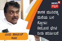 ಶಾಸಕ ಮುನಿರತ್ನ ಮನೆಯ ಬಳಿ ಸ್ಪೋಟ: ಡಿಜಿ,ಐಜಿ ಭೇಟಿ ನೀಡಿ ಪರಿಶೀಲನೆ: ಎಂ.ಬಿ.ಪಾಟೀಲ್​