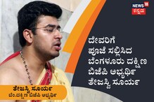 ದೇವರಿಗೆ ಪೂಜೆ ಸಲ್ಲಿಸಿದ ಬೆಂಗಳೂರು ದಕ್ಷಿಣ ಬಿಜೆಪಿ ಅಭ್ಯರ್ಥಿ ತೇಜಸ್ವಿ ಸೂರ್ಯ
