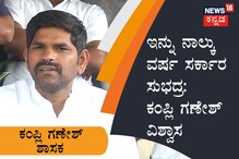 ಇನ್ನು ನಾಲ್ಕು ವರ್ಷ ಸರ್ಕಾರ ಸುಭದ್ರ: ಕಂಪ್ಲಿ ಗಣೇಶ್​ ವಿಶ್ವಾಸ