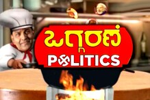 ಒಗ್ಗರಣೆ ಪಾಲಿಟಿಕ್ಸ್​: ಜಯನಗರ: ಭಾಗ2