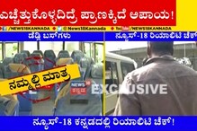 ಆರ್​ಟಿಒ ದೋಖಾ: ನ್ಯೂಸ್ 18 ಕನ್ನಡ ರಿಯಾಲಿಟಿ ಚೆಕ್​ನಲ್ಲಿ ಕಟು ಸತ್ಯ ಬಯಲು