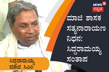 ಮಾಜಿ ಶಾಸಕ‌ ಸತ್ಯನಾರಾಯಣ ನಿಧನ: ಸಿದ್ದರಾಮಯ್ಯ ಸಂತಾಪ