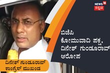 ಬಿಜೆಪಿ ಕೋಮುವಾದ ಪಕ್ಷ: ದಿನೇಶ್ ಗುಂಡೂರಾವ್
