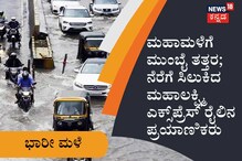 ಮಹಾಮಳೆಗೆ ಮುಂಬೈ ತತ್ತರ; ನೆರೆಗೆ ಸಿಲುಕಿದ ಮಹಾಲಕ್ಷ್ಮಿ ಎಕ್ಸ್​ಪ್ರೆಸ್​ ರೈಲಿನ ಪ್ರಯಾಣಿಕರು