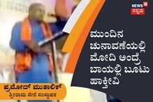 ಮುಂದಿನ ಚುನಾವಣೆಯಲ್ಲಿ ಮೋದಿ ಅಂದ್ರೆ ಬಾಯಲ್ಲಿ ಬೂಟು ಹಾಕ್ತೀವಿ; ಪ್ರಮೋದ್ ಮುತಾಲಿಕ್
