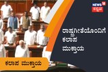 ರಾಷ್ಟ್ರಗೀತೆಯೊಂದಿಗೆ ಕಲಾಪ ಮುಕ್ತಾಯ