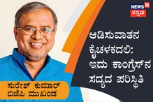ಆಡಿಸುವಾತನ ಕೈಚಳಕದಲಿ : ಇದು ಕಾಂಗ್ರೆಸ್ನ ಸದ್ಯದ ಪರಿಸ್ಥಿತಿ: ಸುರೇಶ್ ಕುಮಾರ್ ಆಡಿಸುವಾತನ ಕೈಚಳಕದಲಿ : ಇದು ಕಾಂಗ್ರೆಸ್ನ ಸದ್ಯದ ಪರಿಸ್ಥಿತಿ: ಸುರೇಶ್ ಕುಮಾರ್