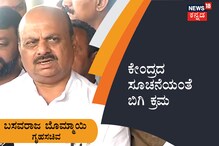 ಕೇಂದ್ರದ ಸೂಚನೆಯಂತೆ ಬಿಗಿ ಕ್ರಮ: ಗೃಹ ಸಚಿವ ಬಸವರಾಜ್ ಬೊಮ್ಮಾಯಿ