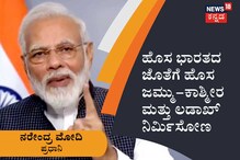 ಹೊಸ ಭಾರತದ ಜೊತೆಗೆ ಹೊಸ ಜಮ್ಮು-ಕಾಶ್ಮೀರ ಮತ್ತು ಲಡಾಖ್​ ನಿರ್ಮಿಸೋಣ; ಮೋದಿ
