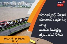 ಮುಂಬೈನಲ್ಲಿ ನಿಲ್ಲದ ವರುಣನ ಆರ್ಭಟ; ರಸ್ತೆ, ಮನೆಗಳನ್ನೆಲ್ಲ ಆವರಿಸಿಕೊಂಡ ಪ್ರವಾಹದ ನೀರು