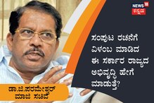 ಸಂಪುಟ ರಚನೆಗೆ ವಿಳಂಬ ಮಾಡಿದ ಈ ಸರ್ಕಾರ ರಾಜ್ಯದ ಅಭಿವೃದ್ಧಿ ಹೇಗೆ ಮಾಡುತ್ತೆ?: ಡಾ.ಜಿ.ಪರಮೇಶ್ವರ್ ಸಂಪುಟ ರಚನೆಗೆ ವಿಳಂಬ ಮಾಡಿದ ಈ ಸರ್ಕಾರ ರಾಜ್ಯದ ಅಭಿವೃದ್ಧಿ ಹೇಗೆ ಮಾಡುತ್ತೆ?: ಡಾ.ಜಿ.ಪರಮೇಶ್ವರ್