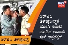 ಆರ್‌ಟಿಓ ಚೆಕ್ ಪೋಸ್ಟ್‌ಗೆ ಹೋಗಿ ಆವಾಜ್ ಹಾಕಿದ ಅಬಕಾರಿ ಸಬ್ ಇನ್ಸಪೆಕ್ಟರ್