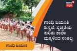 ಗಾಂಧಿ ಜಯಂತಿ ಹಿನ್ನಲೆ: ಸ್ವಚ್ಛತೆಯ ಕುರಿತು ಶಾಲಾ ಮಕ್ಕಳಿಂದ ಸಂಕಲ್ಪ