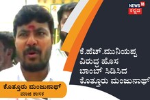 ಕೆ.ಹೆಚ್​.ಮುನಿಯಪ್ಪ ವಿರುದ್ಧ ಹೊಸ ಬಾಂಬ್​ ಸಿಡಿಸಿದ ಕೊತ್ತೂರು ಮಂಜುನಾಥ್