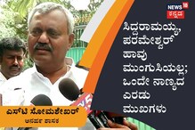 ಸಿದ್ದರಾಮಯ್ಯ, ಪರಮೇಶ್ವರ್ ಹಾವು ಮುಂಗುಸಿಯಲ್ಲ; ಒಂದೇ ನಾಣ್ಯದ ಎರಡು ಮುಖಗಳು: ಅನರ್ಹ ಶಾಸಕ ಸೋಮಶೇಖರ್ ಸಿದ್ದರಾಮಯ್ಯ, ಪರಮೇಶ್ವರ್ ಹಾವು ಮುಂಗುಸಿಯಲ್ಲ; ಒಂದೇ ನಾಣ್ಯದ ಎರಡು ಮುಖಗಳು: ಅನರ್ಹ ಶಾಸಕ ಸೋಮಶೇಖರ್