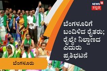 Farmers Protest In Bangalore: ಬೆಂಗಳೂರಿಗೆ ಬಂದಿಳಿದ ರೈತರು; ರೈಲ್ವೇ ನಿಲ್ದಾಣದ ಎದುರು ಪ್ರತಿಭಟನೆ