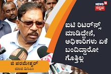 ಐಟಿ ರಿಟರ್ನ್ಸ್ ಮಾಡಿದ್ದೇನೆ, ಅಧಿಕಾರಿಗಳು ಏಕೆ ಬಂದಿದ್ದಾರೋ ಗೊತ್ತಿಲ್ಲ; ಜಿ ಪರಮೇಶ್ವರ್ ಐಟಿ ರಿಟರ್ನ್ಸ್ ಮಾಡಿದ್ದೇನೆ, ಅಧಿಕಾರಿಗಳು ಏಕೆ ಬಂದಿದ್ದಾರೋ ಗೊತ್ತಿಲ್ಲ; ಜಿ ಪರಮೇಶ್ವರ್