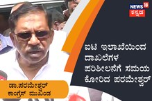 ಐಟಿ ಇಲಾಖೆಯಿಂದ ದಾಖಲೆಗಳ ಪರಿಶೀಲನೆಗೆ ಸಮಯ ಕೋರಿದ ಡಾ.ಜಿ.ಪರಮೇಶ್ವರ್​