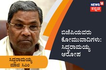 ಬಿಜೆಪಿಯವರು ಕೋಮುವಾದಿಗಳು: ಸಿದ್ದರಾಮಯ್ಯ ಆರೋಪ