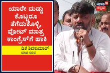 ಯಾರೇ ದುಡ್ಡು ಕೊಟ್ಟರೂ ತೆಗೆದುಕೊಳ್ಳಿ, ಆದರೆ ವೋಟ್ ಮಾತ್ರ ಕಾಂಗ್ರೆಸ್ಗೆ ಹಾಕಿ; ಡಿಕೆ ಶಿವಕುಮಾರ್ ಯಾರೇ ದುಡ್ಡು ಕೊಟ್ಟರೂ ತೆಗೆದುಕೊಳ್ಳಿ, ಆದರೆ ವೋಟ್ ಮಾತ್ರ ಕಾಂಗ್ರೆಸ್ಗೆ ಹಾಕಿ; ಡಿಕೆ ಶಿವಕುಮಾರ್