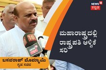 ಮಹಾರಾಷ್ಟ್ರದಲ್ಲಿ ರಾಷ್ಟ್ರಪತಿ ಆಳ್ವಿಕೆ ಸರಿ: ಬಸವರಾಜ್ ಬೊಮ್ಮಾಯಿ