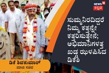 ಸುಮ್ಮನಿರದಿದ್ದರೆ ನಿಮ್ಮ ಕತ್ತನ್ನೇ ಕತ್ತರಿಸುತ್ತೇನೆ; ಅಭಿಮಾನಿಗಳತ್ತ ಖಡ್ಗ ಝಳಪಿಸಿದ ಡಿಕೆ ಶಿವಕುಮಾರ್ ಸುಮ್ಮನಿರದಿದ್ದರೆ ನಿಮ್ಮ ಕತ್ತನ್ನೇ ಕತ್ತರಿಸುತ್ತೇನೆ; ಅಭಿಮಾನಿಗಳತ್ತ ಖಡ್ಗ ಝಳಪಿಸಿದ ಡಿಕೆ ಶಿವಕುಮಾರ್