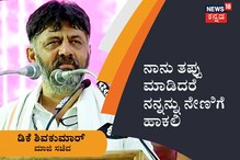 ನಾನು ತಪ್ಪು ಮಾಡಿದರೆ ನನ್ನನ್ನು ನೇಣಿಗೆ ಹಾಕಲಿ; ಡಿಕೆ ಶಿವಕುಮಾರ್ ನಾನು ತಪ್ಪು ಮಾಡಿದರೆ ನನ್ನನ್ನು ನೇಣಿಗೆ ಹಾಕಲಿ; ಡಿಕೆ ಶಿವಕುಮಾರ್