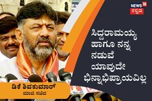 ಸಿದ್ದರಾಮಯ್ಯ ಹಾಗೂ ನನ್ನ ನಡುವೆ ಯಾವುದೇ ಭಿನ್ನಾಭಿಪ್ರಾಯವಿಲ್ಲ; ಡಿಕೆ ಶಿವಕುಮಾರ್ ಸಿದ್ದರಾಮಯ್ಯ ಹಾಗೂ ನನ್ನ ನಡುವೆ ಯಾವುದೇ ಭಿನ್ನಾಭಿಪ್ರಾಯವಿಲ್ಲ; ಡಿಕೆ ಶಿವಕುಮಾರ್