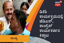 ಡಿಕೆಶಿ ಕಾರ್ಯಕ್ರಮದಲ್ಲಿ ಜೆಡಿಎಸ್, ಕಾಂಗ್ರೆಸ್ ಕಾರ್ಯಕರ್ತರ ಕಿತ್ತಾಟ ಡಿಕೆಶಿ ಕಾರ್ಯಕ್ರಮದಲ್ಲಿ ಜೆಡಿಎಸ್, ಕಾಂಗ್ರೆಸ್ ಕಾರ್ಯಕರ್ತರ ಕಿತ್ತಾಟ