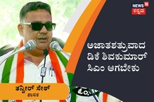 ಅಜಾತಶತ್ರುವಾದ ಡಿಕೆ ಶಿವಕುಮಾರ್ ಸಿಎಂ ಆಗಬೇಕು; ಶಾಸಕ ತನ್ವೀರ್ ಸೇಠ್ ಅಜಾತಶತ್ರುವಾದ ಡಿಕೆ ಶಿವಕುಮಾರ್ ಸಿಎಂ ಆಗಬೇಕು; ಶಾಸಕ ತನ್ವೀರ್ ಸೇಠ್