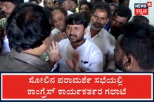 ವಿಜಯನಗರ ಕ್ಷೇತ್ರ ಸೋಲಿನ ಪರಾಮರ್ಶೆ ಸಭೆಯಲ್ಲಿ ಕೈ ಕಾರ್ಯಕರ್ತರ ಗಲಾಟೆ ವಿಜಯನಗರ ಕ್ಷೇತ್ರ ಸೋಲಿನ ಪರಾಮರ್ಶೆ ಸಭೆಯಲ್ಲಿ ಕೈ ಕಾರ್ಯಕರ್ತರ ಗಲಾಟೆ