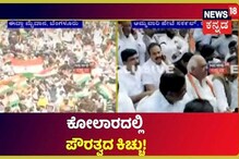 ಕೋಲಾರದಲ್ಲಿ CAA ವಿರುದ್ಧ ಪ್ರತಿಭಟನೆ; ಹೋರಾಟಕ್ಕೆ ಸಾಥ್ ನೀಡಿದ ಕಾಂಗ್ರೆಸ್, ಜೆಡಿಎಸ್ ಕಾರ್ಯಕರ್ತರು ಕೋಲಾರದಲ್ಲಿ CAA ವಿರುದ್ಧ ಪ್ರತಿಭಟನೆ; ಹೋರಾಟಕ್ಕೆ ಸಾಥ್ ನೀಡಿದ ಕಾಂಗ್ರೆಸ್, ಜೆಡಿಎಸ್ ಕಾರ್ಯಕರ್ತರು
