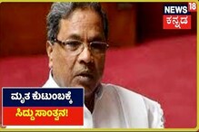 ಮಂಗಳೂರು ಗೋಲಿಬಾರ್ ಪ್ರಕರಣ; ಮೃತ ನೌಶಿನ್, ಜಲೀಲ್ ಕುಟುಂಬಕ್ಕೆ ಸಾಂತ್ವನ ಹೇಳಿದ ಸಿದ್ದರಾಮಯ್ಯ ಮಂಗಳೂರು ಗೋಲಿಬಾರ್ ಪ್ರಕರಣ; ಮೃತ ನೌಶಿನ್, ಜಲೀಲ್ ಕುಟುಂಬಕ್ಕೆ ಸಾಂತ್ವನ ಹೇಳಿದ ಸಿದ್ದರಾಮಯ್ಯ