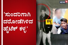 Bengaluru Crime: ವಾಟ್ಸಾಪ್​ ವಿಡಿಯೋ ಕಾಲ್ ಬಳಸಿ ದರೋಡೆ; ಬೆಂಗಳೂರಿನ ಹೈಟೆಕ್ ಕಳ್ಳನ ಬಂಧನ