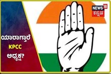ದೆಹಲಿಯಲ್ಲಿ ಕೆಪಿಸಿಸಿ ಅಧ್ಯಕ್ಷ ಸ್ಥಾನದ ಚರ್ಚೆ: ಅಂಗೀಕಾರವಾಗುತ್ತಾ ಸಿದ್ದರಾಮಯ್ಯ ರಾಜೀನಾಮೆ? ದೆಹಲಿಯಲ್ಲಿ ಕೆಪಿಸಿಸಿ ಅಧ್ಯಕ್ಷ ಸ್ಥಾನದ ಚರ್ಚೆ: ಅಂಗೀಕಾರವಾಗುತ್ತಾ ಸಿದ್ದರಾಮಯ್ಯ ರಾಜೀನಾಮೆ?