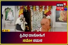 PM Modi In Karnataka: ಡಾ ಶಿವಕುಮಾರ ಶ್ರೀಗಳ ಗದ್ದುಗೆಗೆ ಪೂಜೆ ಸಲ್ಲಿಸಿದ ಪ್ರಧಾನಿ ನರೇಂದ್ರ ಮೋದಿ