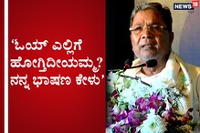 ಭಾಷಣ ಕೇಳದ ಯಾರನ್ನೂ ಬಲವಂತವಾಗಿ ಕೂರಿಸಬೇಡಿ; ಮಾಜಿ ಸಿಎಂ ಸಿದ್ದರಾಮಯ್ಯ ಭಾಷಣ ಕೇಳದ ಯಾರನ್ನೂ ಬಲವಂತವಾಗಿ ಕೂರಿಸಬೇಡಿ; ಮಾಜಿ ಸಿಎಂ ಸಿದ್ದರಾಮಯ್ಯ