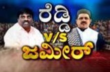 ಬಳ್ಳಾರಿಯಲ್ಲಿ ರೆಡ್ಡಿ ವಿರುದ್ಧ ಪ್ರತಿಭಟನೆ; ಬೆಳಗ್ಗೆಅರೆಸ್ಟ್ ಆಗಿದ್ದ ಜಮೀರ್ ಅಹಮದ್ಗೆ ಜಾಮೀನು ಬಳ್ಳಾರಿಯಲ್ಲಿ ರೆಡ್ಡಿ ವಿರುದ್ಧ ಪ್ರತಿಭಟನೆ; ಬೆಳಗ್ಗೆಅರೆಸ್ಟ್ ಆಗಿದ್ದ ಜಮೀರ್ ಅಹಮದ್ಗೆ ಜಾಮೀನು