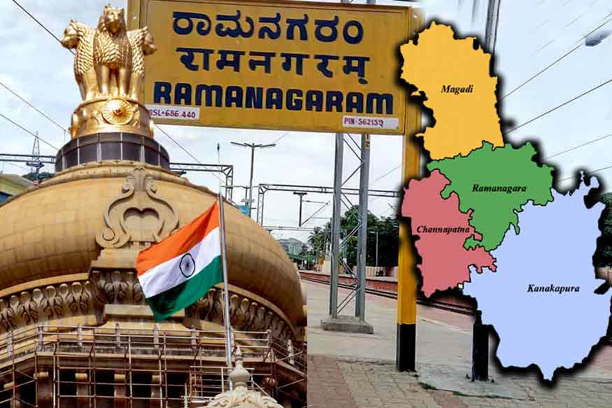 ರಾಮನಗರ ಜಿಲ್ಲೆಯನ್ನು ನವ ಬೆಂಗಳೂರು ಎಂದು ಹೆಸರು ಬದಲಿಸಲು ಮುಂದಾದ ರಾಜ್ಯ ಸರ್ಕಾರ