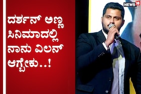 ಚಾಲೆಂಜಿಂಗ್ ಸ್ಟಾರ್​ಗೆ ವಿಲನ್ ಆಗಿ ನಟಿಸುವುದು ಈ ಸೂಪರ್​ಸ್ಟಾರ್​ನ ಮಗನ ಆಸೆ