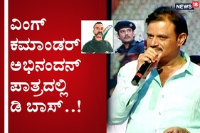 ಡಿ ಬಾಸ್ ಅಭಿಮಾನಿಗಳಿಗೆ ಸರ್​ಪ್ರೈಸ್​ ಕೊಟ್ಟ ಮುನಿರತ್ನ