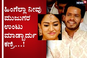 ಮಾಧ್ಯಮದ ಮುಂದೆ ನಾಚಿ ನೀರಾದ ರೇವತಿ: ಸಂಗಾತಿ ಮುಂದೆ ಹೀರೋ ಆದ ನಿಖಿಲ್