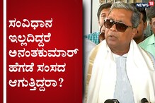 ಸಂವಿಧಾನ ಓದದೇ ಇವರೆಲ್ಲಾ ಹೇಗೆ ಸಂಸದರಾದರೋ: ಅನಂತಕುಮಾರ್ ಹೆಗಡೆ ವಿರುದ್ಧ ಸಿದ್ದರಾಮಯ್ಯ ಕಿಡಿ