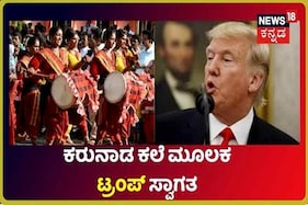 Donald Trump India Visit: ಟ್ರಂಪ್ ಸ್ವಾಗತಕ್ಕೆ 22 KM ಮೆಗಾ ರೋಡ್ ಶೋ; ಸಾಂಸ್ಕೃತಿಕ ಕಾರ್ಯಕ್ರಮಗಳ ಮೂಲಕ ರಂಜನೆ