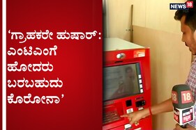 ವಿದೇಶಿಗರು ಹೆಚ್ಚು ಹೋಗುವ ಎಟಿಎಂಗಳ ಬಳಿ ಇಲ್ಲ ಸುರಕ್ಷಿತ ವ್ಯವಸ್ಥೆ: ಕೊರೋನಾ ಆತಂಕದಲ್ಲಿ ಜನ