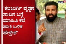 ಕಲಬುರಗಿಯಲ್ಲಿ ಕೊರೋನಾ ಶಂಕಿತ ವೃದ್ಧನ ಸಾವು; ಯಾರೂ ಆತಂಕ ಪಡುವ ಅಗತ್ಯವಿಲ್ಲ; ಸಚಿವ ಶ್ರೀರಾಮುಲು ಕಲಬುರಗಿಯಲ್ಲಿ ಕೊರೋನಾ ಶಂಕಿತ ವೃದ್ಧನ ಸಾವು; ಯಾರೂ ಆತಂಕ ಪಡುವ ಅಗತ್ಯವಿಲ್ಲ; ಸಚಿವ ಶ್ರೀರಾಮುಲು