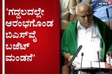 Karnataka Budget 2020: ಮಂಡನೆಗೂ ಮುನ್ನ ಬಜೆಟ್ ಪ್ರತಿ ಪಡೆಯಲು ವಿಪಕ್ಷಗಳ ರಂಪಾಟ; ಕೊನೆಗೂ ಓಗೊಟ್ಟ BSY