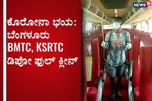ಕೊರೋನಾಗೆ ಹೆದರಿ ಪ್ರತಿದಿನ ಕೆಸ್ಆರ್ಟಿಸಿ, ಬಿಎಂಟಿಸಿ ಬಸ್ ಕ್ಲೀನ್ ಮಾಡುತ್ತಿರುವ ಸಿಬ್ಬಂದಿ ಕೊರೋನಾಗೆ ಹೆದರಿ ಪ್ರತಿದಿನ ಕೆಸ್ಆರ್ಟಿಸಿ, ಬಿಎಂಟಿಸಿ ಬಸ್ ಕ್ಲೀನ್ ಮಾಡುತ್ತಿರುವ ಸಿಬ್ಬಂದಿ