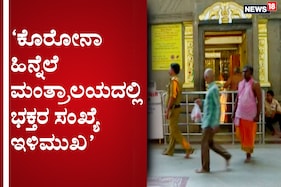 ಕೊರೋನಾಗೆ ಭಯಪಟ್ಟು ಮಂತ್ರಾಲಯ ದರ್ಶನಕ್ಕೆ ಬಾರದ  ಜನರು; ವ್ಯಾಪಾರವಿಲ್ಲದೆ ಭಣಗುಟ್ಟುತ್ತಿರುವ ಅಂಗಡಿಗಳು